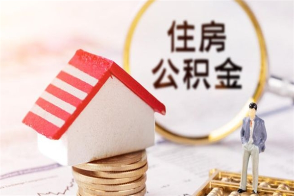 溧阳住房公积金怎样取（最新取住房公积金流程）