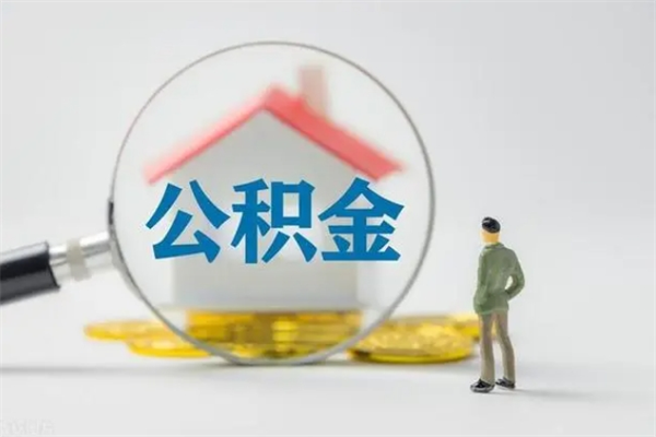 溧阳住房封存公积金怎么提出来（封存的住房公积金怎样简单的取出）