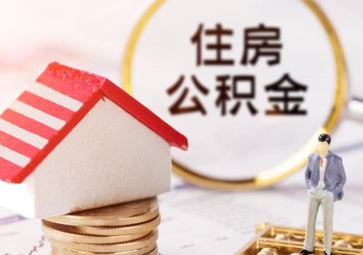 溧阳离职公积金取（离职提取住房公积金）